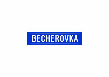 Becherovka 贝赫洛夫卡(冰爵)